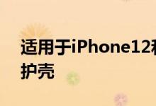 适用于iPhone12和iPhone12Pro的最佳保护壳
