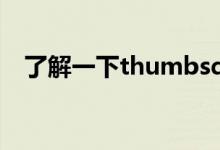 了解一下thumbsdb是什么以及删除方法