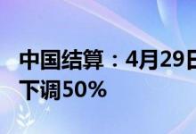 中国结算：4月29日起将股票交易过户费总体下调50%