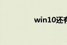 win10还有ghost版本吗