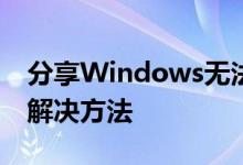分享Windows无法启动DHCPClient服务的解决方法
