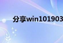 分享win101903重启转圈的解决方法