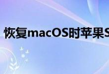 恢复macOS时苹果SiliconM1Mac无法使用