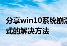 分享win10系统崩溃无法修复无法进入安全模式的解决方法