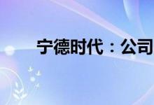 宁德时代：公司与ATL修订合资合同