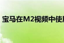 宝马在M2视频中使用V10音轨 让互联网疯�