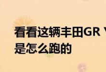 看看这辆丰田GR Yaris在蜿蜒的乡村公路上是怎么跑的