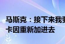 马斯克：接下来我要收购可口可乐公司，把可卡因重新加进去