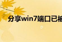分享win7端口已被占用1080的解决方法