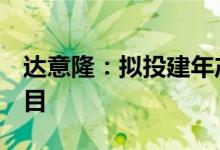 达意隆：拟投建年产1亿瓶健力宝饮品生产项目