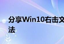 分享Win10右击文件没有压缩文件的解决方法