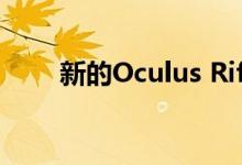 新的Oculus Rift和Gear VR将发布