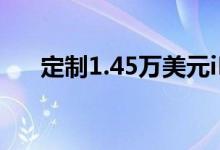 定制1.45万美元iPhone12版包括沙漏