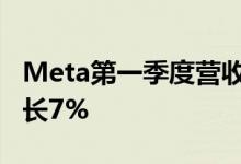 Meta第一季度营收为279.08亿美元，同比增长7%