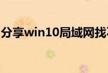 分享win10局域网找不到网络路径的解决方法