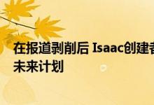 在报道剥削后 Isaac创建者的约束力下降了与Nicalis合作的未来计划
