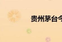 贵州茅台今日现大宗交易