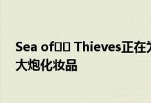 Sea of​​ Thieves正在为像海盗日这样的谈话赠送黑曜石大炮化妆品
