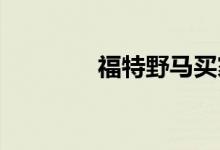 福特野马买家有独特的机会