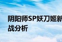 阴阳师SP妖刀姬新皮肤是否值得购买附花合战分析