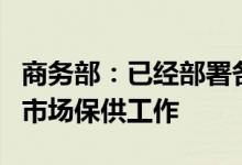 商务部：已经部署各地稳步开展“五一”假期市场保供工作