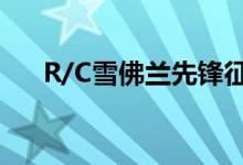 R/C雪佛兰先锋征服障碍的过程很牛逼