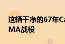 这辆干净的67年Camaro参加了建造者的SEMA战役