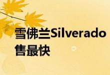 雪佛兰Silverado HD crew driving车型销售最快
