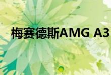 梅赛德斯AMG A35和CLA 35获得新格栅