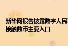 新华网报告披露数字人民币试点新进展：美团等平台成公众接触数币主要入口