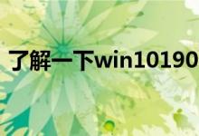 了解一下win101903的发布时间是什么时候