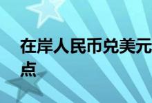 在岸人民币兑美元收报6.6115，跌546个基点