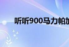 听听900马力帕加尼Huayra R的轰鸣