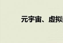 元宇宙、虚拟数字人概念股走低