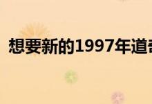 想要新的1997年道奇六蛇GTS与交付里程？