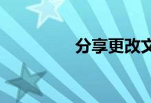 分享更改文件类型的方法