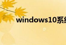 windows10系统黑屏如何一键还原