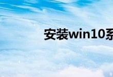 安装win10系统需要什么条件