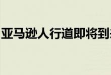 亚马逊人行道即将到来并不是每个人都会高兴