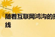 随着互联网鸿沟的扩大谷歌Fiber2Gig服务上线