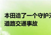 本田造了一个守护天使机器人来帮助孩子避免道路交通事故