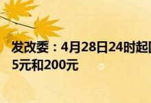 发改委：4月28日24时起国内汽、柴油价格每吨分别提高205元和200元