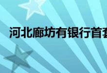河北廊坊有银行首套房贷首付比例降至2成