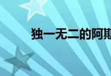 独一无二的阿斯顿马丁维克多问世