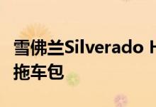 雪佛兰Silverado HD在2021年失去其先进的拖车包