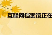 互联网档案馆正在为后代保留Flash内容