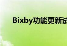 Bixby功能更新试图证明它仍然很重要