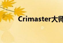 Crimaster大师每日任务答案一览