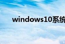 windows10系统死机的重启方法分享