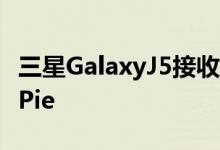 三星GalaxyJ5接收带有一个UI的Android 9 Pie